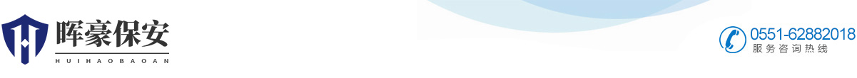 安徽晖豪保安服务有限公司